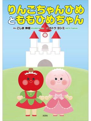 cover image of りんごちゃんひめとももひめちゃん
